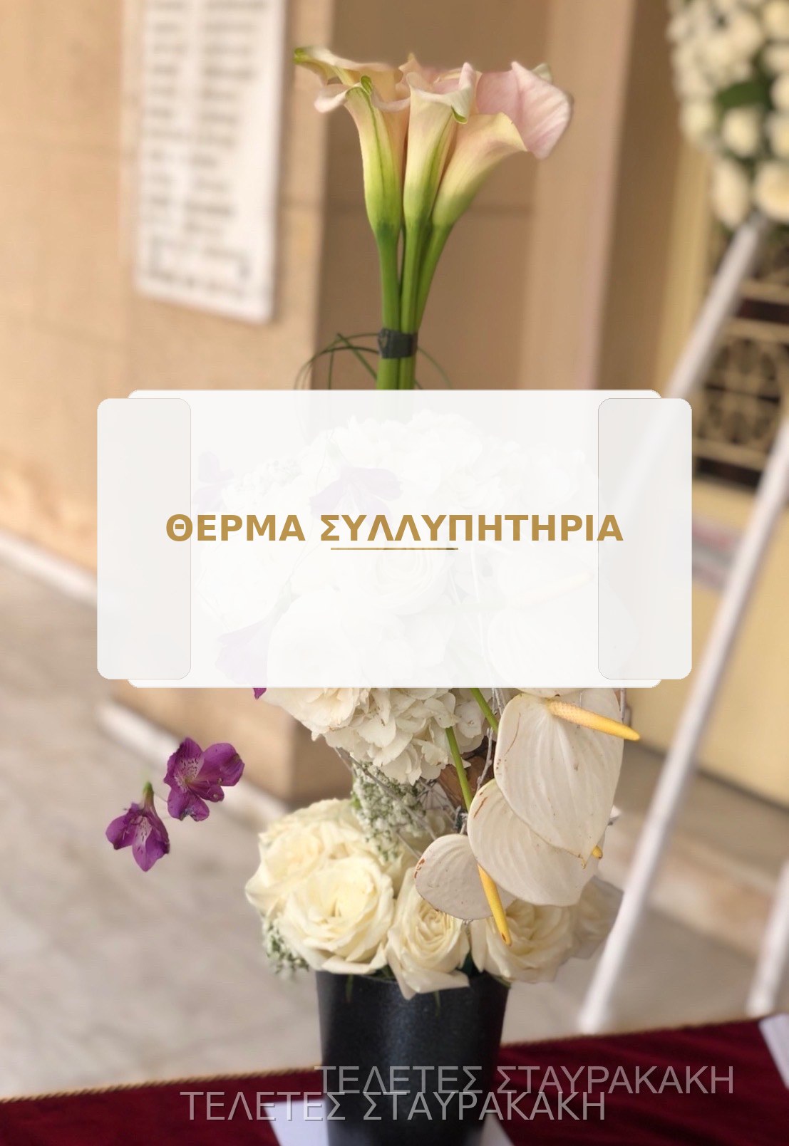 Στεφάνι με ορχιδέες και λευκά άνθη